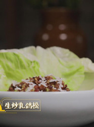 生炒乳鸽松
