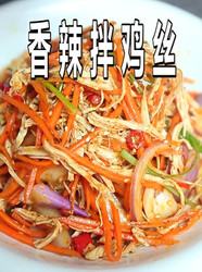 香辣拌鸡丝