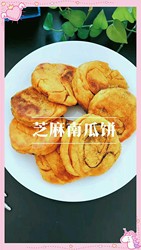黑芝麻南瓜饼
