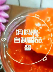 妈妈牌自制番茄酱