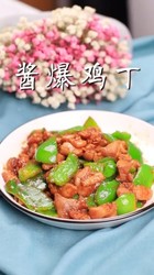 酱爆鸡丁