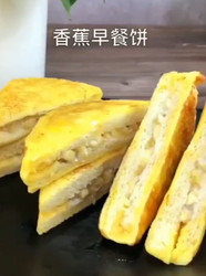 香蕉早餐饼