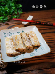 椒盐带鱼