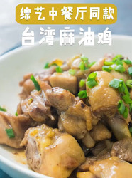 台湾麻油鸡