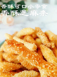 香酥芝麻条