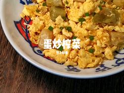 蛋炒榨菜