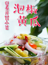 泡椒黄瓜