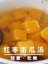 红枣南瓜汤