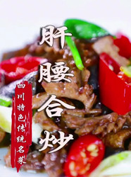 肝腰合炒