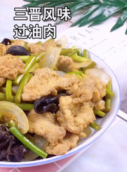 过油肉