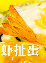 虾扯蛋