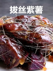 拔丝紫薯