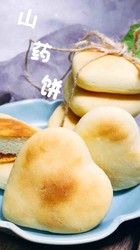 山药饼