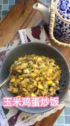 玉米鸡蛋炒饭