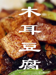 木耳豆腐