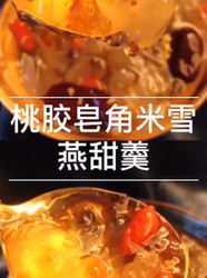 桃胶皂角米雪燕甜羹