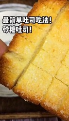 超简单的砂糖吐司脆片