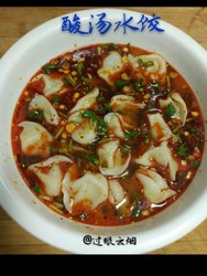酸汤水饺