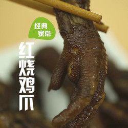 红烧鸡爪