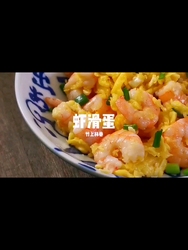 虾滑蛋