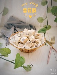 雪花酥