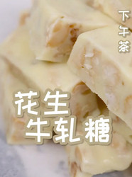 花生牛轧糖