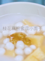 桂花藕粉蜜瓜小圆子