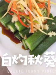 白灼黄秋葵
