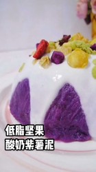 低脂坚果奶酸奶紫薯泥