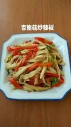 杏鲍菇炒辣椒