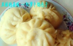 红萝卜馅纯碱面包子