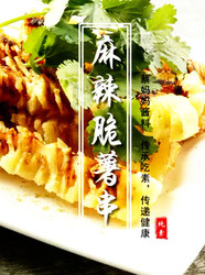 麻辣脆薯串