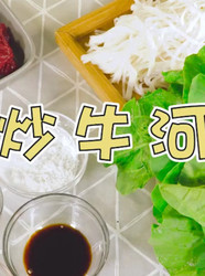 炒牛河