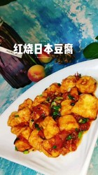 红烧日本豆腐