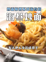 海参炒面