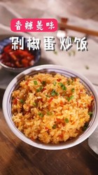 剁椒蛋炒饭