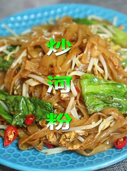 家常炒河粉