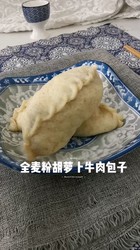 全麦粉胡萝卜牛肉包子