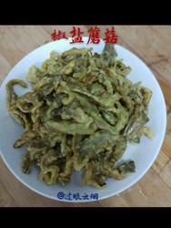 椒盐蘑菇