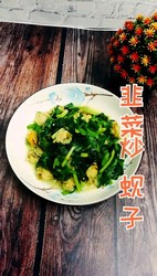 韭菜炒蚬子-简单美味小海鲜