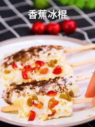 香蕉冰棒
