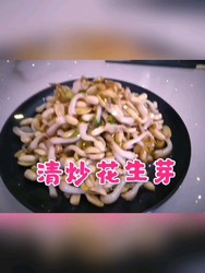 清炒花生芽