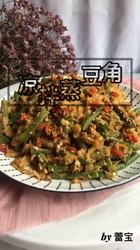 凉拌蒸豆角