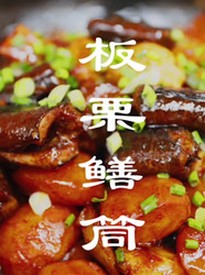 板栗鳝筒