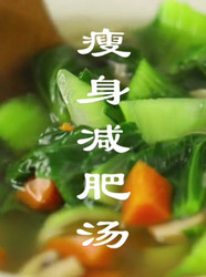 一星期苗条10斤汤