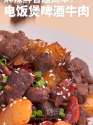 电饭煲啤酒牛肉