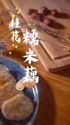 桂花糯米藕