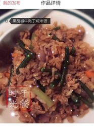黑椒牛肉丁焖米饭