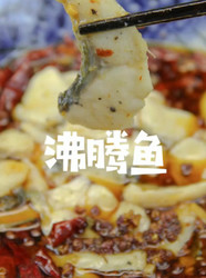 沸腾鱼