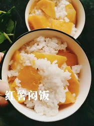 红薯闷饭